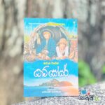 ටොම් සෝයර් | Tom Soyar