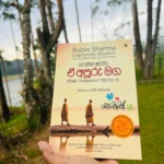 ඒ අපූරු මග | E Apuru Maga