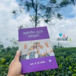 දෙමාපිය දූදරු සබඳතා | Demapiya Du daru Sabadatha