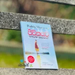 ජීවිතයට පාඩම් සියයක් | Jeewithayata Padam Siyayak