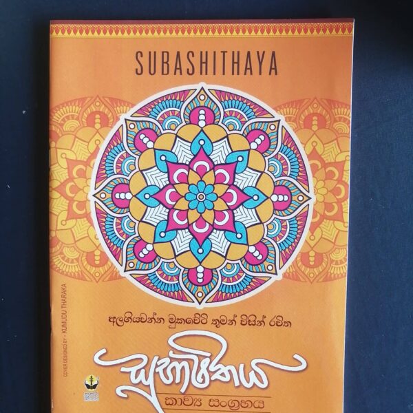 Subhashithaya | සුභාෂිතය