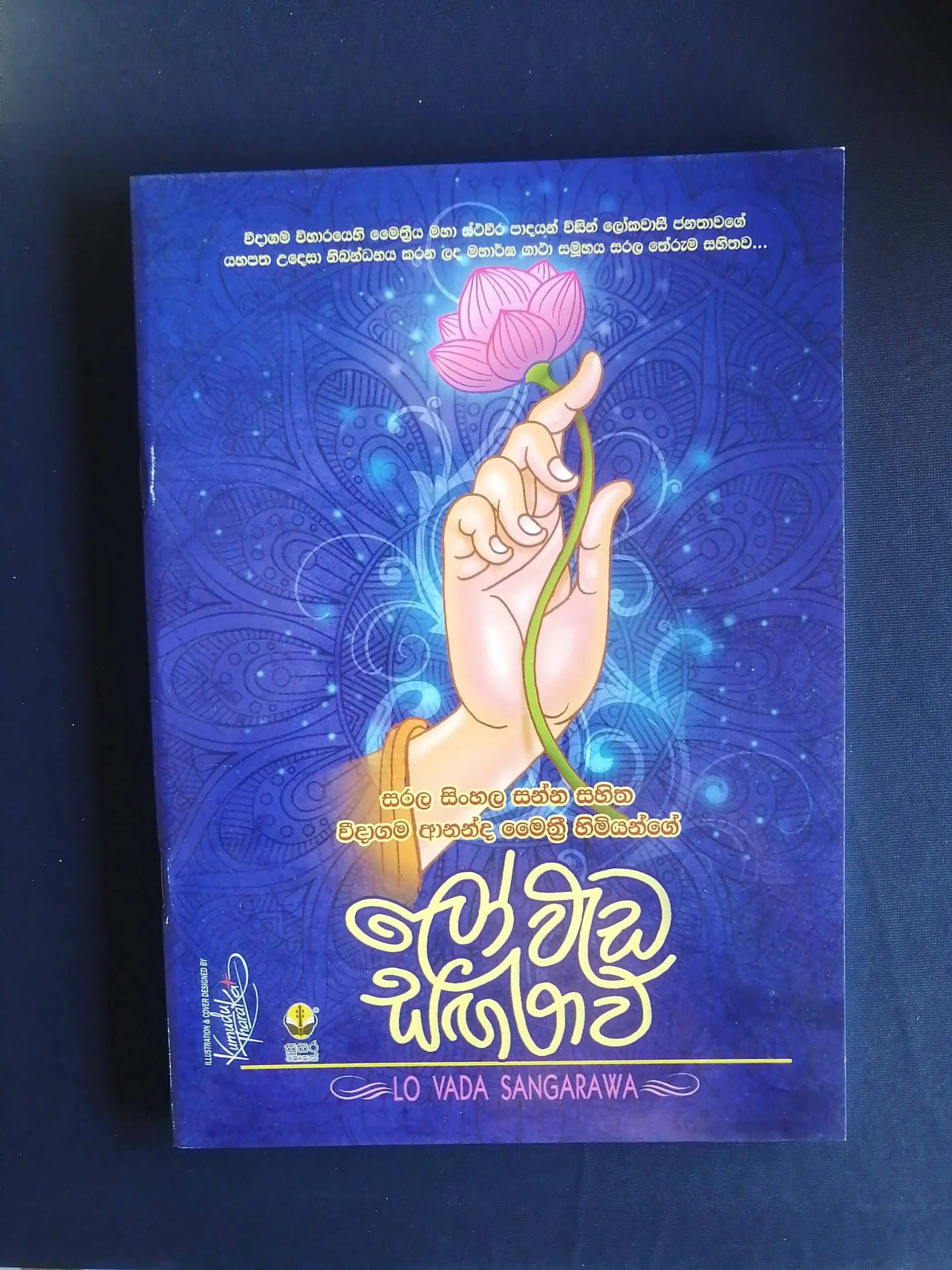 Loweda Sangarawa | ලෝවැඩ සඟරාව