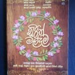 Sirith Maldama | සිරිත් මල්දම