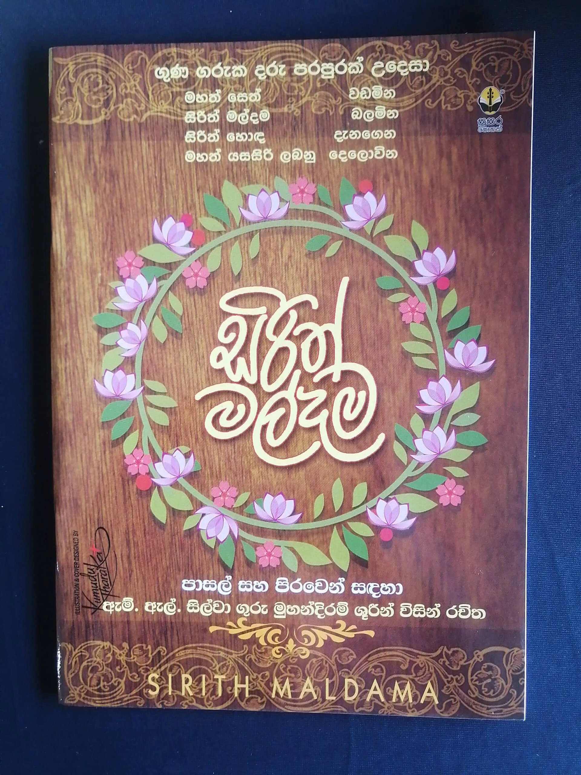 Sirith Maldama | සිරිත් මල්දම