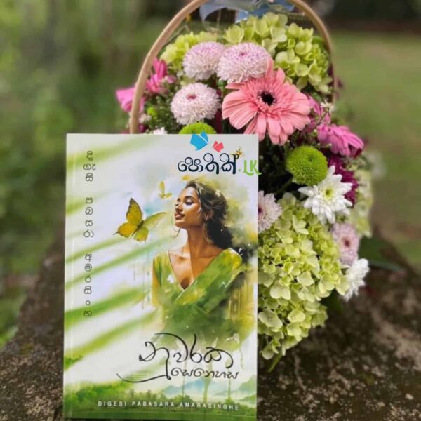 නුවරක සෙනෙහස | Nuwaraka Senehasa