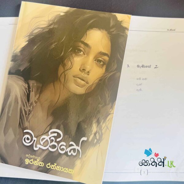 මැණිකේ | Manike