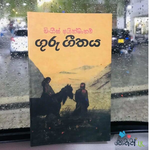 ගුරු ගීතය - Guru Geethaya
