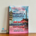 ජපන් භාෂාවේ හිරගනා සහ කතකනා අක්ෂර මාලා පුහුණුව | Hirangana And Kathakana Alphabet pf Practice - Japan Book