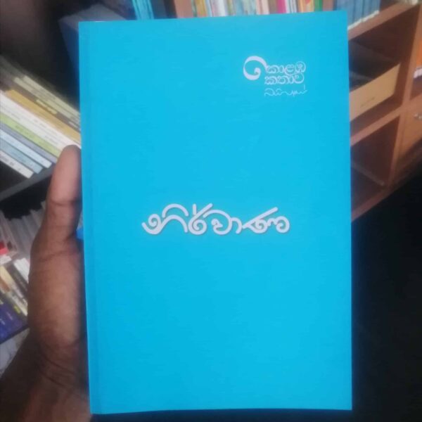 ණිර්වාණ | Nirwana