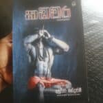 කඩවර | Kadawara (Hard Cover)
