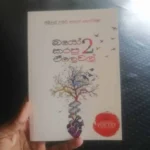 බයෝ කරපු ඒලෙවල් 2 | Bio Karapu A Level 2