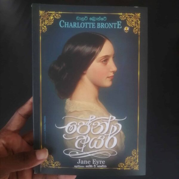 ජේන් අයර් – Jane Ayar