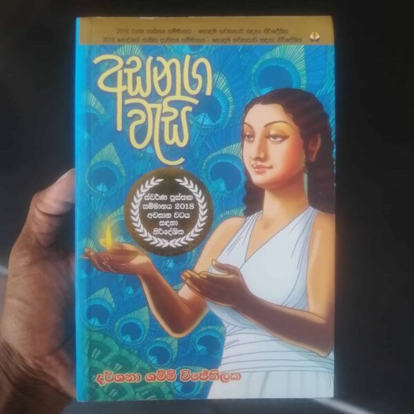 අසනග වැසි | Asanaga Wesi