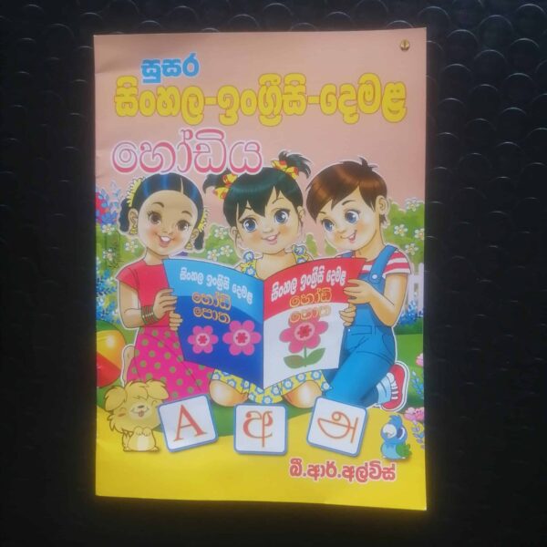 දෙමළ හෝඩිය | Tamil Alphabet