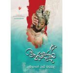 මන්දෝදරී | Mandodari