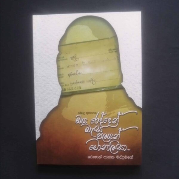 Oya Redden Basa Palayan Monalisa | ඔය රෙද්දෙන් බැස පලයන් මොනාලිසා