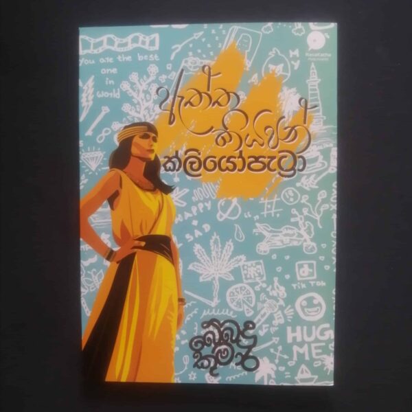 Aththa Kiyapan Kliyopetra | ඇත්ත කියපන් ක්ලියෝපැට්‍රා