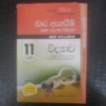 11 ශ්‍රේණිය විද්‍යාව - වාර ඇගයිම් ප්‍රශ්න පත්‍ර සහ පිළිතුරු - New Syllabus