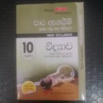 10 ශ්‍රේණිය විද්‍යාව - වාර ඇගයිම් ප්‍රශ්න පත්‍ර සහ පිළිතුරු - New Syllabus - (පළමු, දෙවන හා තෙවන වාර විභාග සඳහා සම්පාදිතයි)