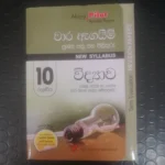 10 ශ්‍රේණිය විද්‍යාව - වාර ඇගයිම් ප්‍රශ්න පත්‍ර සහ පිළිතුරු - New Syllabus - (පළමු, දෙවන හා තෙවන වාර විභාග සඳහා සම්පාදිතයි)