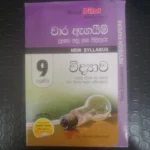 9 ශ්‍රේණිය විද්‍යාව - වාර ඇගයිම් ප්‍රශ්න පත්‍ර සහ පිළිතුරු - New Syllabus - (පළමු, දෙවන හා තෙවන වාර විභාග සඳහා සම්පාදිතයි)