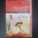 5 ශ්‍රේණිය මව්බස - වාර ඇගයිම් ප්‍රශ්න පත්‍ර සහ පිළිතුරු - New Syllabus - (පළමු, දෙවන හා තෙවන වාර විභාග සඳහා සම්පාදිතයි)