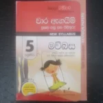 5 ශ්‍රේණිය මව්බස - වාර ඇගයිම් ප්‍රශ්න පත්‍ර සහ පිළිතුරු - New Syllabus - (පළමු, දෙවන හා තෙවන වාර විභාග සඳහා සම්පාදිතයි)