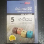 5 ශ්‍රේණිය ගණිතය - වාර ඇගයිම් ප්‍රශ්න පත්‍ර සහ පිළිතුරු - New Syllabus - (පළමු, දෙවන හා තෙවන වාර විභාග සඳහා සම්පාදිතයි)