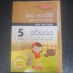 5 ශ්‍රේණිය පරිසරය - වාර ඇගයිම් ප්‍රශ්න පත්‍ර සහ පිළිතුරු - New Syllabus - (පළමු, දෙවන හා තෙවන වාර විභාග සඳහා සම්පාදිතයි)