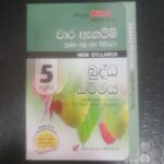 5 ශ්‍රේණිය බුද්ධ ධර්මය - වාර ඇගයිම් ප්‍රශ්න පත්‍ර සහ පිළිතුරු - New Syllabus - (පළමු, දෙවන හා තෙවන වාර විභාග සඳහා සම්පාදිතයි)