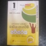 1 ශ්‍රේණිය පරිසරය - පාඩමෙන් පාඩමට මාසික ඇගයීම් ප්‍රශ්න පත්‍ර සහ පිළිතුරු - New Syllabus