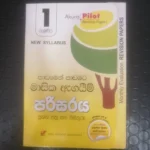 1 ශ්‍රේණිය පරිසරය - පාඩමෙන් පාඩමට මාසික ඇගයීම් ප්‍රශ්න පත්‍ර සහ පිළිතුරු - New Syllabus