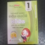 1 ශ්‍රේණිය මව්බස - පාඩමෙන් පාඩමට මාසික ඇගයීම් ප්‍රශ්න පත්‍ර සහ පිළිතුරු - New Syllabus