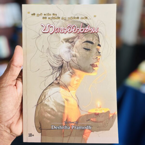 පාපොච්චාරණය | Papochcharanaya