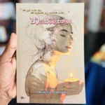 පාපොච්චාරණය | Papochcharanaya