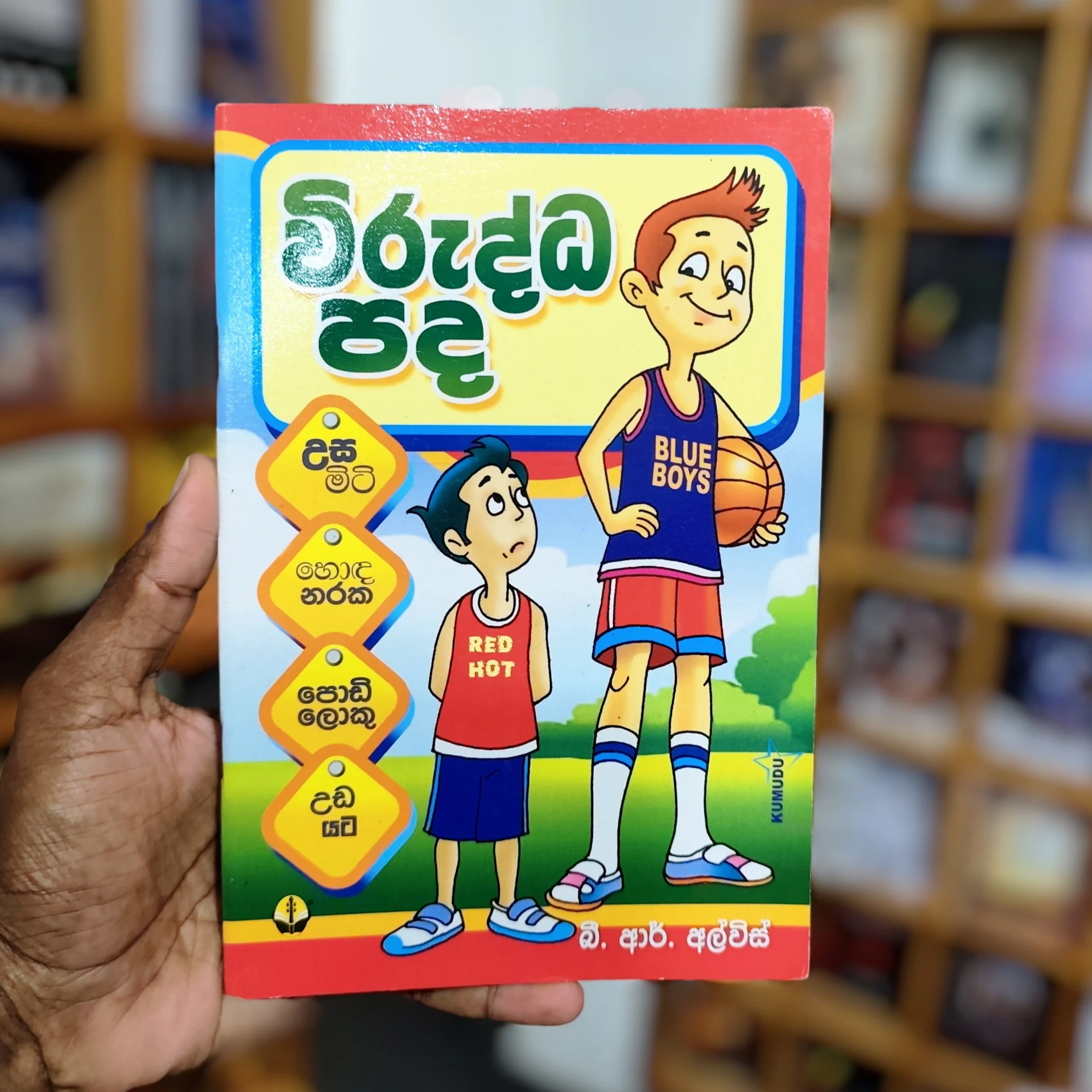 විරුද්ධ පද | Virudda Pada