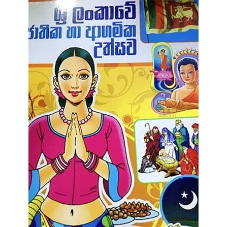 ශ්‍රී ලංකාවේ ජාතික හා ආගමික උත්සව | Sri Lankawe Jathika Ha Agamika Uthsawa