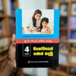මනෝමයෙන් ගණන් හදමු - 4 ශ්‍රේණිය - නව විෂය නිර්දේශය | Manomayen Ganan Hadamu - Grade 4