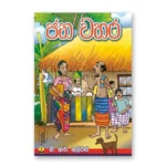 ජන වහර | Jana Wahara