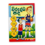 විරුද්ධ පද | Virudda Pada