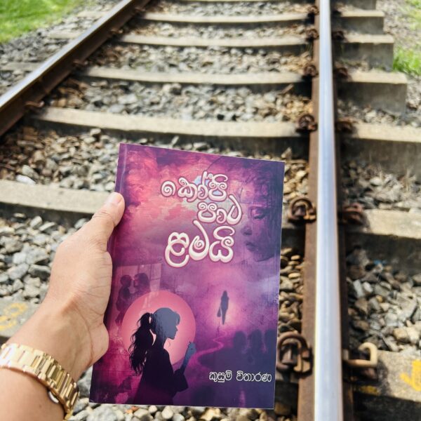 කෝපි පාට ළමයි | Kopi Pata Lamai