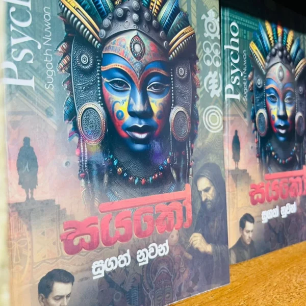 සයිකෝ | Psycho