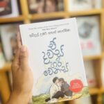 E Dawas Hari Wenas | ඒ දවස් හරි වෙනස්