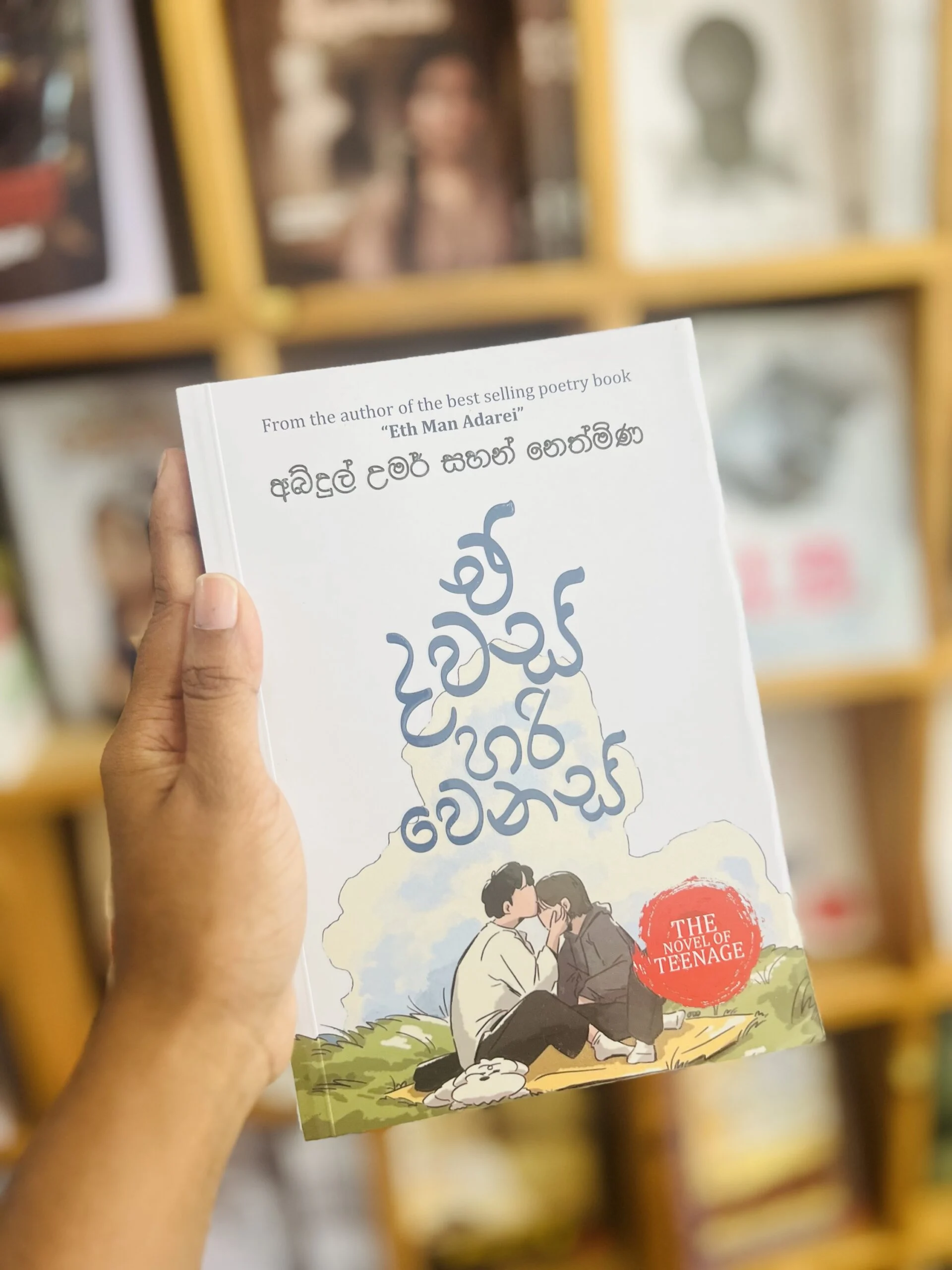 E Dawas Hari Wenas | ඒ දවස් හරි වෙනස්