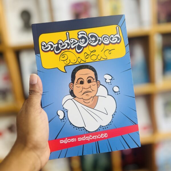 Nandammage Diarya | නැන්දම්මාගේ ඩයරිය