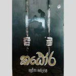 කඨෝර | Katora