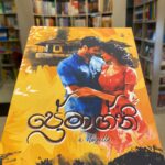 Premagni | ප්‍රේමාග්නි