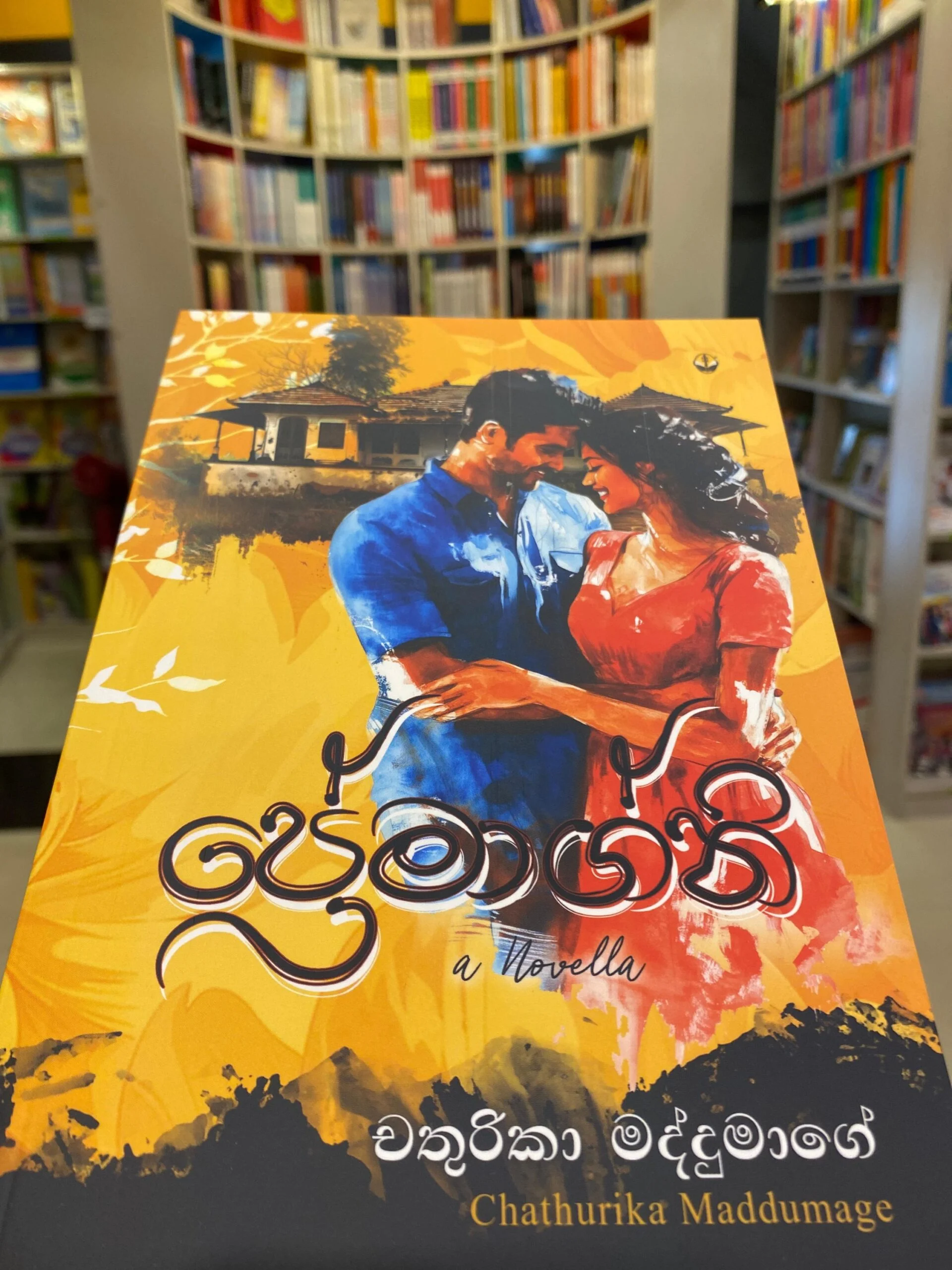 Premagni | ප්‍රේමාග්නි