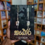 කඨෝර | Katora