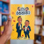 ජනයි ප්‍රියයි රස කතා | Janai Priyai Rasa Katha